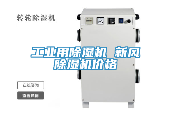 工業用91看片软件大全 新風91看片软件大全價格