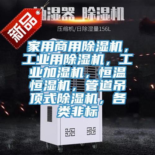家用商用91看片软件大全，工業用91看片软件大全，工業加濕機，恒溫恒濕機，管道吊頂式91看片软件大全，各類非標