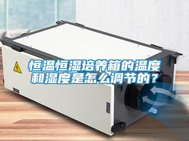恒溫恒濕培養箱的溫度和濕度是怎麽調節的？