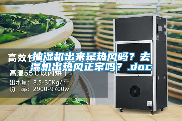 抽濕機出來是熱風嗎？去濕機出熱風正常嗎？.doc
