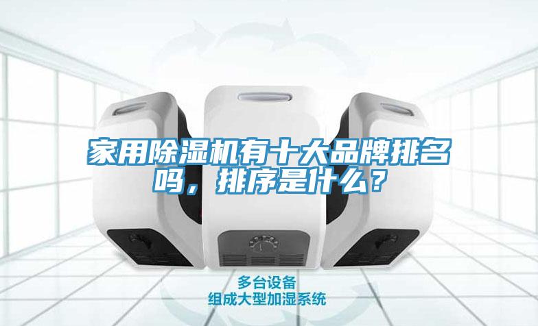 家用91看片软件大全有十大品牌排名嗎，排序是什麽？