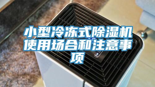 小型冷凍式91看片软件大全使用場合和注意事項