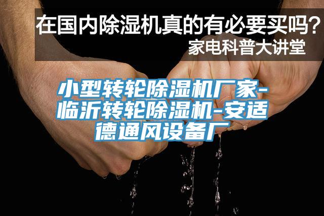 小型轉輪91看片软件大全廠家-臨沂轉輪91看片软件大全-安適德通風設備廠