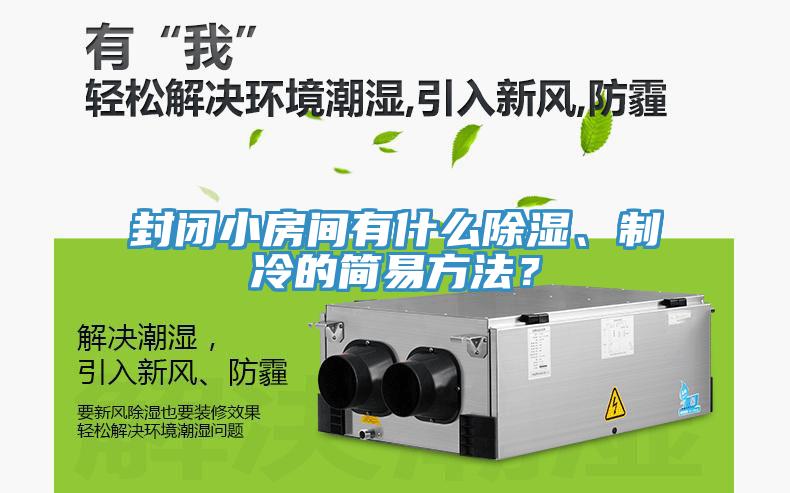 封閉小房間有什麽除濕、製冷的簡易方法？