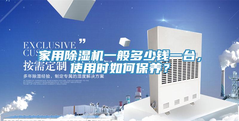 家用91看片软件大全一般多少錢一台，使用時如何保養？