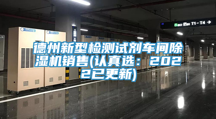 德州新型檢測試劑車間91看片软件大全銷售(認真選：2022已更新)