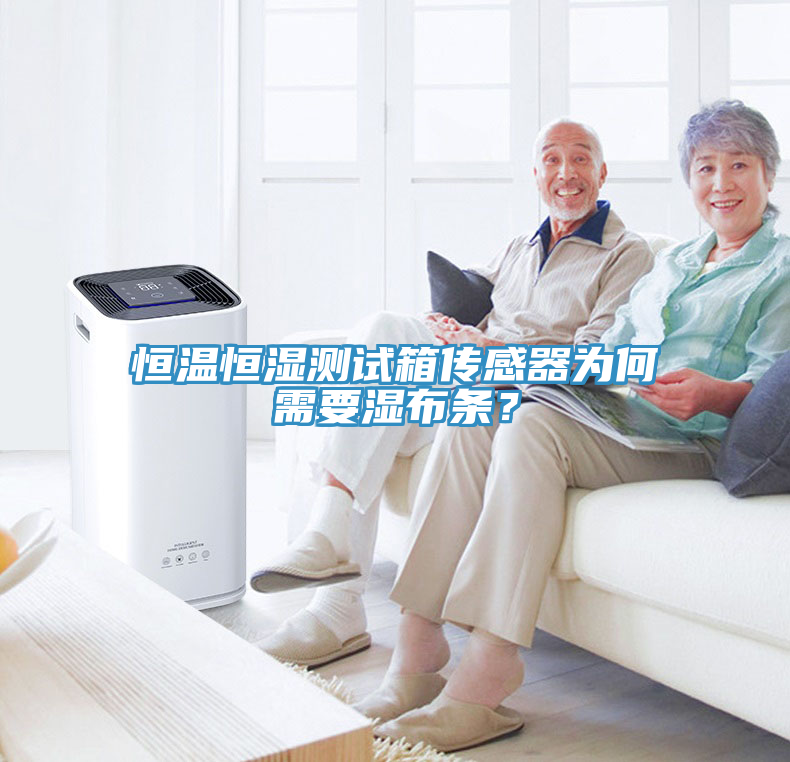恒溫恒濕測試箱傳感器為何需要濕布條？