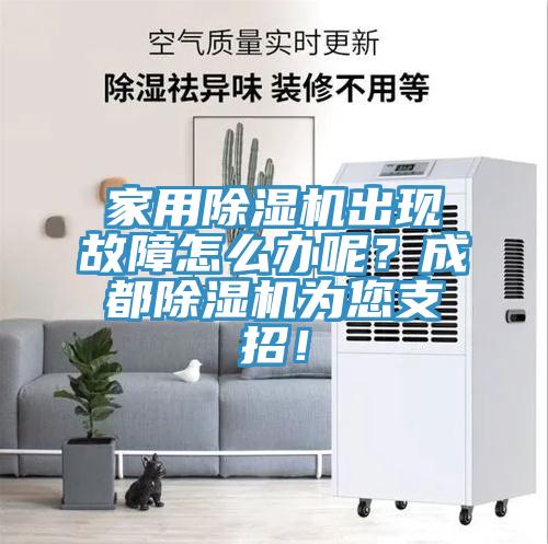 家用91看片软件大全出現故障怎麽辦呢？成都91看片软件大全為您支招！