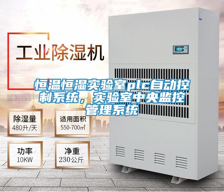 恒溫恒濕實驗室plc自動控製係統，實驗室中央監控管理係統