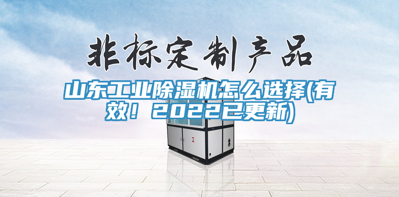 山東工業91看片软件大全怎麽選擇(有效！2022已更新)