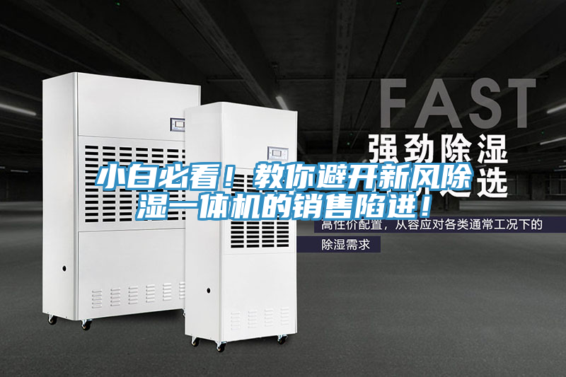 小白必看！教你避開新風除濕一體機的銷售陷進！