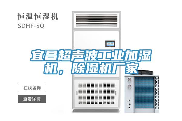 宜昌超聲波工業加濕機，91看片软件大全廠家