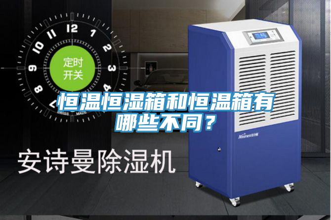 恒溫恒濕箱和恒溫箱有哪些不同？