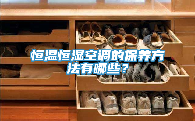 恒溫恒濕空調的保養方法有哪些？