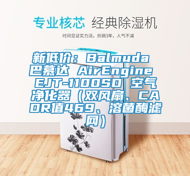 新低價：Balmuda 巴慕達 AirEngine EJT-1100SD 空氣淨化器（雙風扇、CADR值469、溶菌酶濾網）