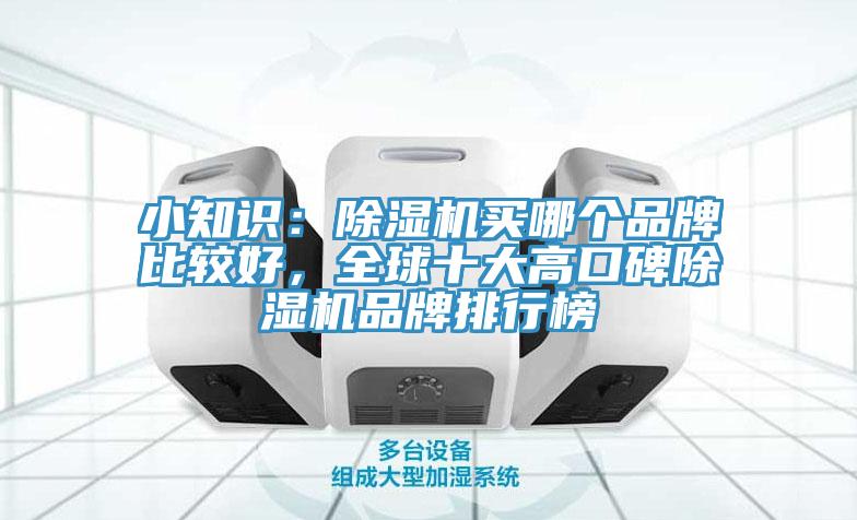 小知識：91看片软件大全買哪個品牌比較好，全球十大高口碑91看片软件大全品牌排行榜