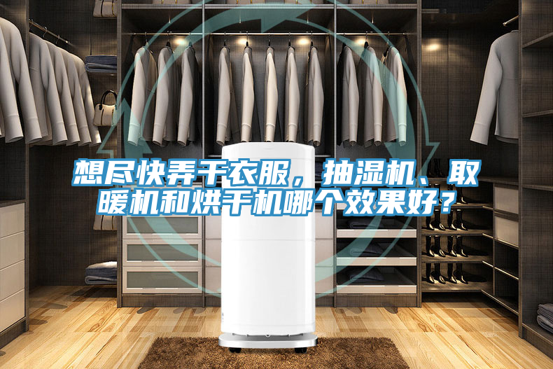 想盡快弄幹衣服，抽濕機、取暖機和烘幹機哪個效果好？