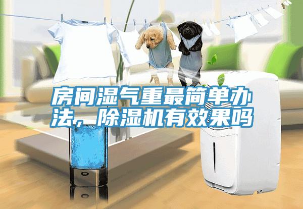 房間濕氣重最簡單辦法，91看片软件大全有效果嗎