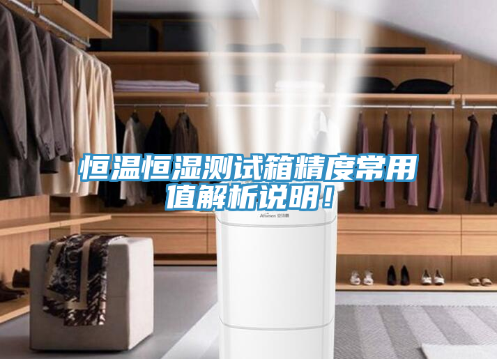 恒溫恒濕測試箱精度常用值解析說明！