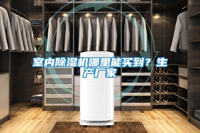 室內91看片软件大全哪裏能買到？生產廠家
