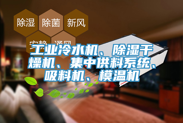 工業冷水機、除濕幹燥機、集中供料係統、吸料機、模溫機