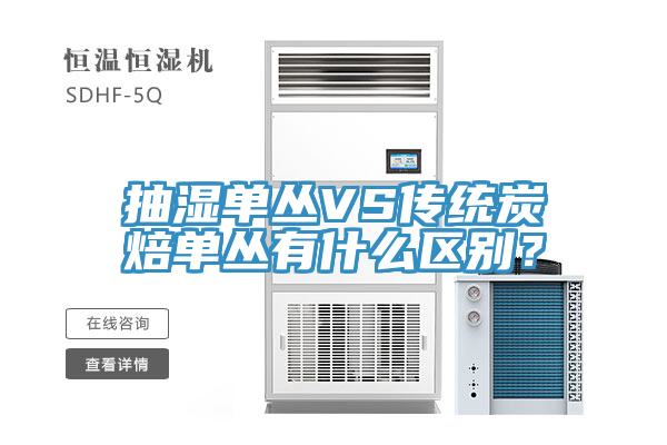 抽濕單叢VS傳統炭焙單叢有什麽區別？