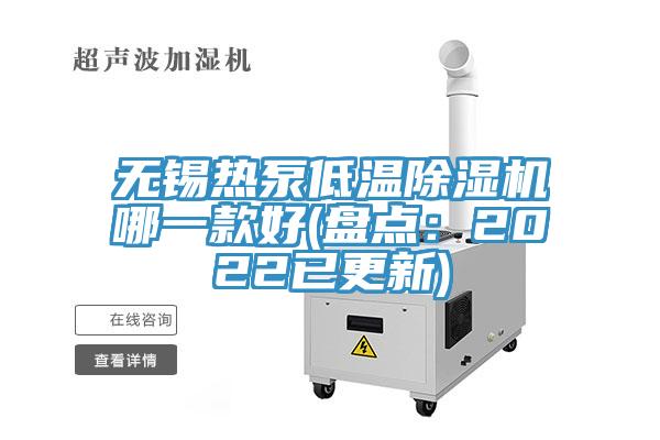 無錫熱泵低溫91看片软件大全哪一款好(盤點：2022已更新)