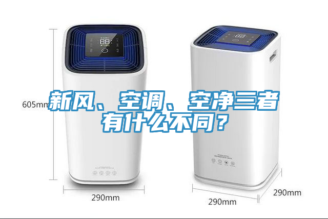新風、空調、空淨三者有什麽不同？