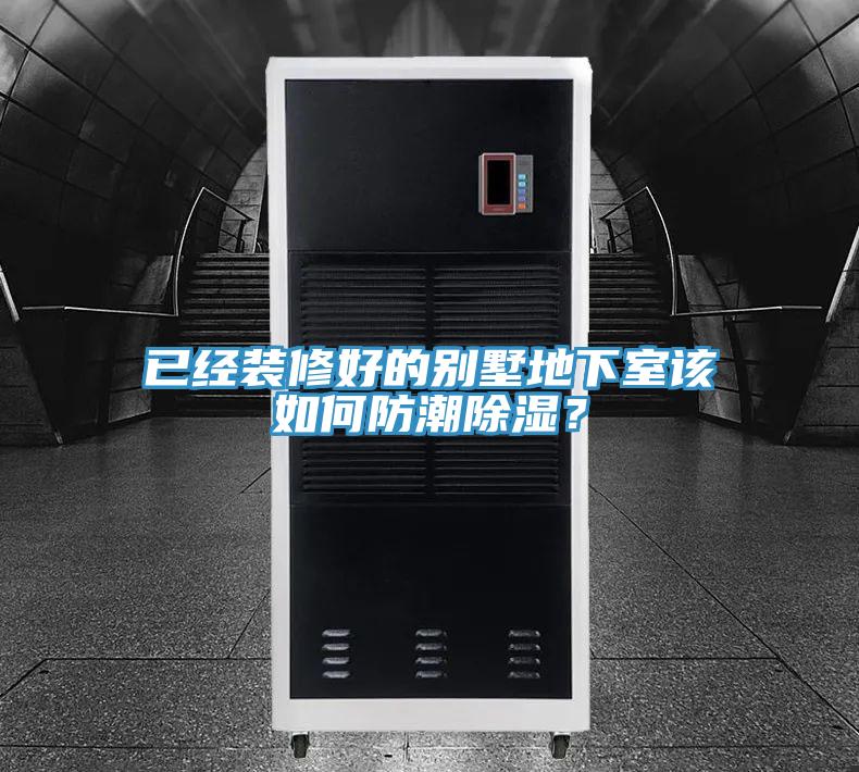 已經裝修好的別墅地下室該如何防潮除濕？