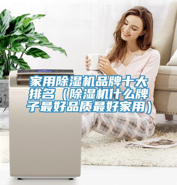 家用91看片软件大全品牌十大排名（91看片软件大全什麽牌子最好品質最好家用）