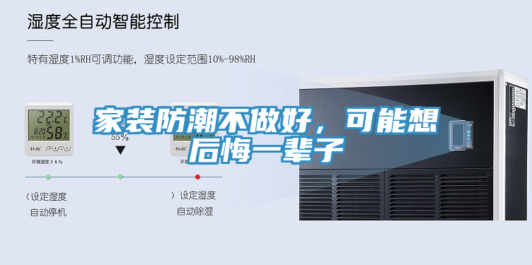 家裝防潮不做好，可能想後悔一輩子