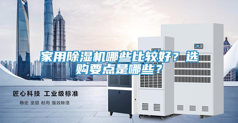 家用91看片软件大全哪些比較好？選購要點是哪些？