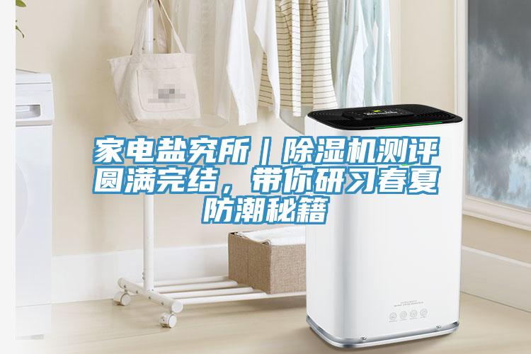 家電鹽究所｜91看片软件大全測評圓滿完結，帶你研習春夏防潮秘籍