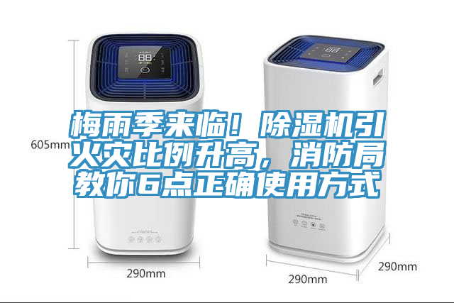 梅雨季來臨！91看片软件大全引火災比例升高，消防局教你6點正確使用方式