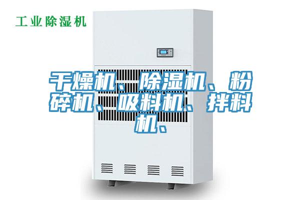 幹燥機、91看片软件大全、粉碎機、吸料機、拌料機、