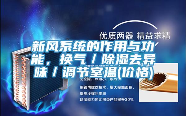 新風係統的作用與功能，換氣／除濕去異味／調節室溫(價格)