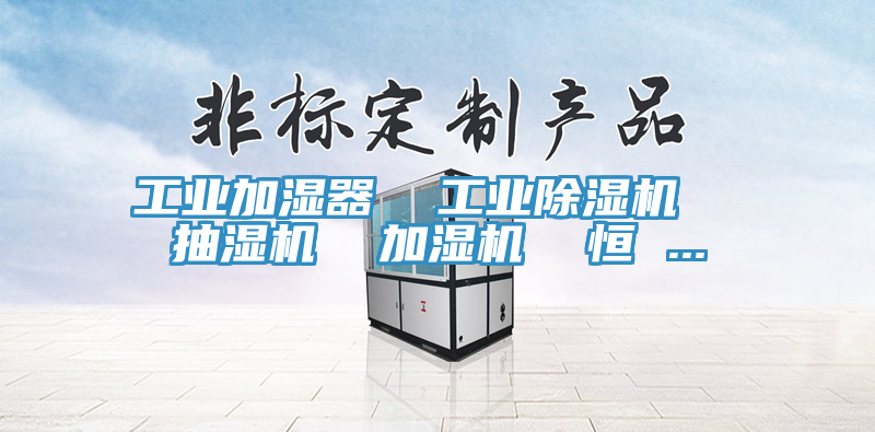 工業加濕器  工業91看片软件大全  抽濕機  加濕機  恒 ...