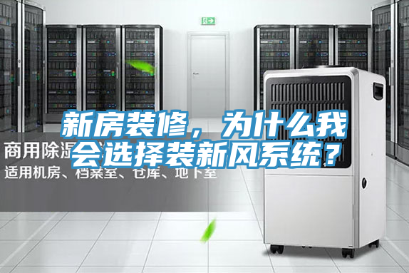 新房裝修，為什麽我會選擇裝新風係統？