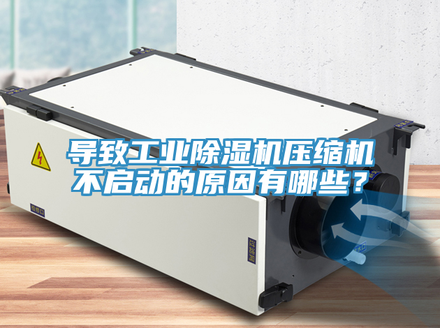 導致工業91看片软件大全壓縮機不啟動的原因有哪些？