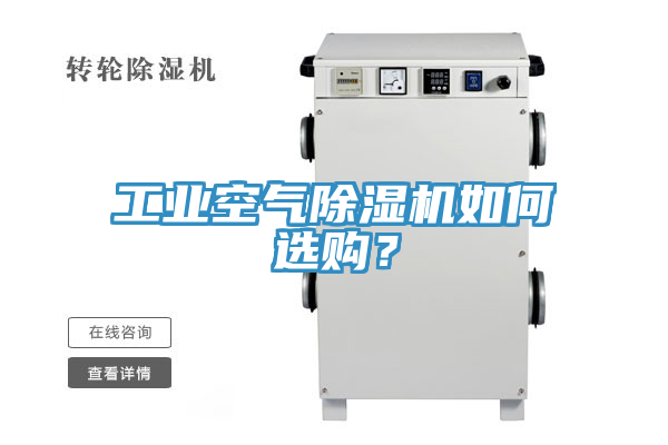 工業空氣91看片软件大全如何選購？