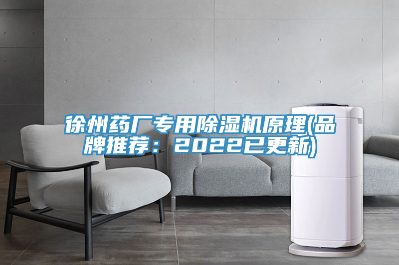 徐州藥廠專用91看片软件大全原理(品牌推薦：2022已更新)