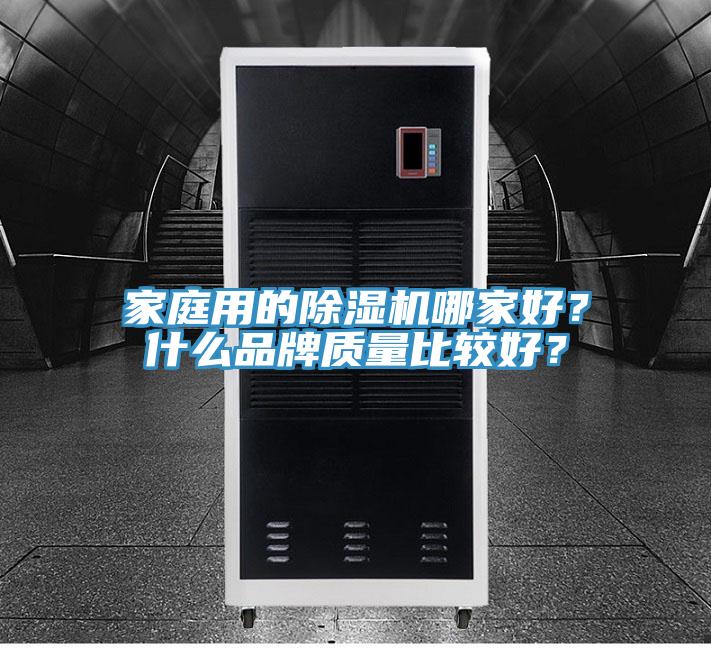 家庭用的91看片软件大全哪家好？什麽品牌質量比較好？