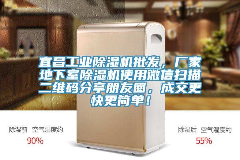 宜昌工業91看片软件大全批發，廠家地下室91看片软件大全使用微信掃描二維碼分享朋友圈，成交更快更簡單！