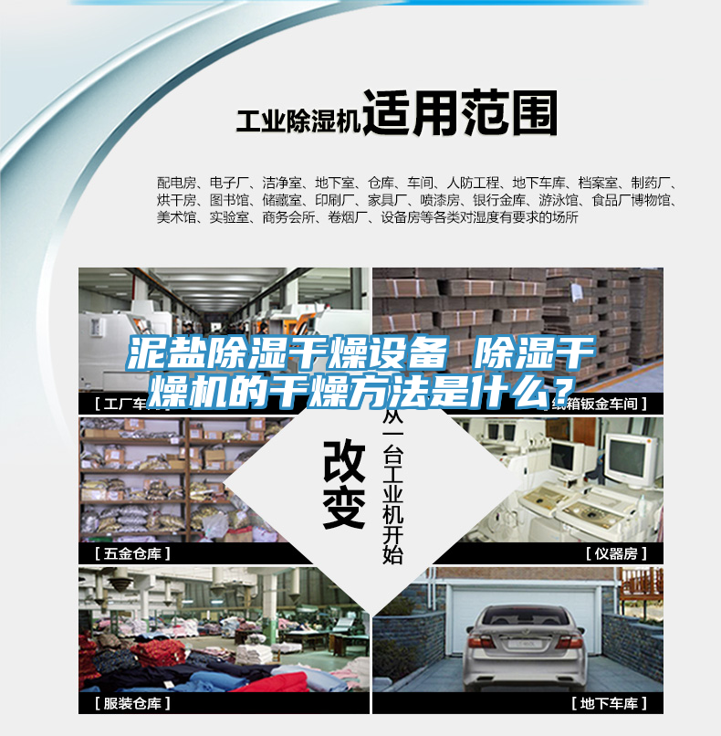 泥鹽除濕幹燥設備 除濕幹燥機的幹燥方法是什麽？