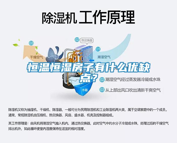 恒溫恒濕房子有什麽優缺點？
