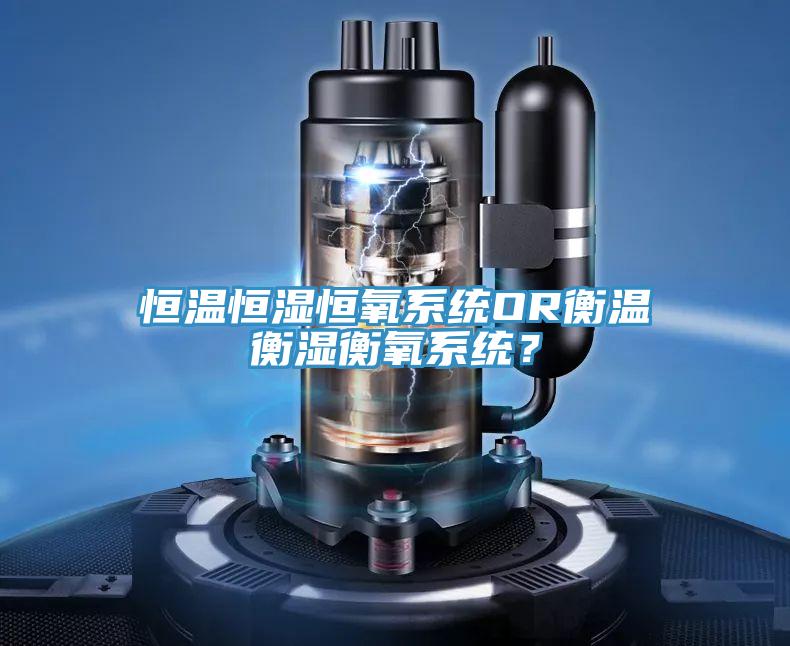 恒溫恒濕恒氧係統OR衡溫衡濕衡氧係統？