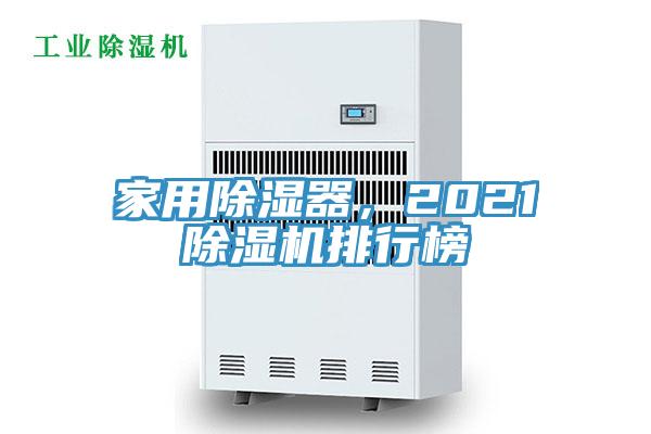 家用除濕器，202191看片软件大全排行榜
