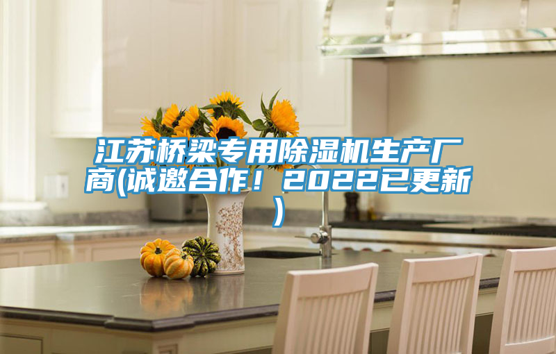 江蘇橋梁專用91看片软件大全生產廠商(誠邀合作！2022已更新)