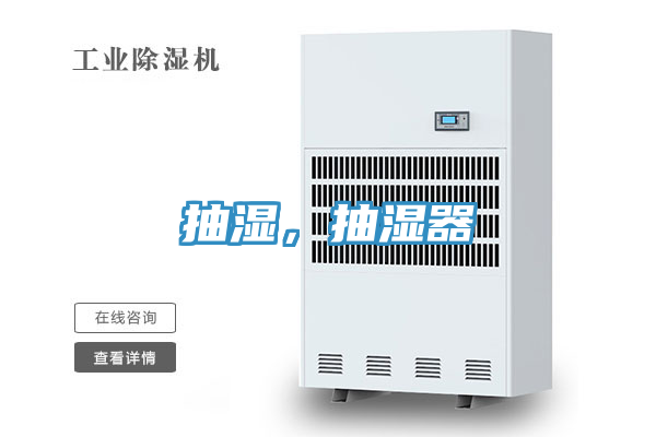 抽濕，抽濕器