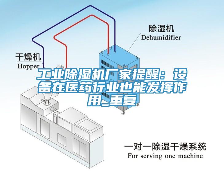 工業91看片软件大全廠家提醒：設備在醫藥行業也能發揮作用_重複